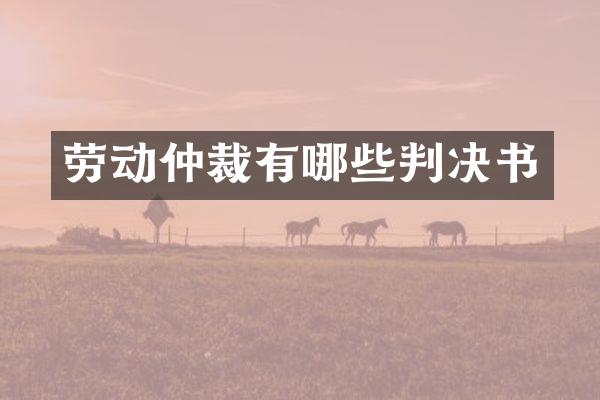 劳动仲裁有哪些判决书