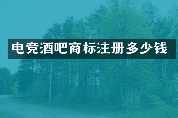 电竞酒吧商标注册多少钱