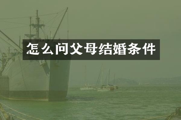 怎么问父母结婚条件