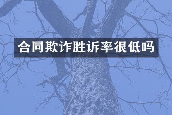 合同欺诈胜诉率很低吗