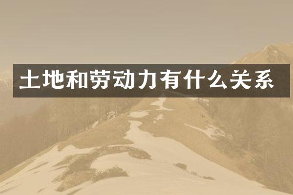 土地和劳动力有什么关系