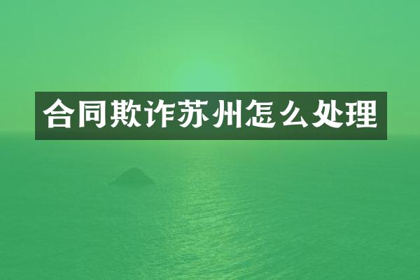 合同欺诈苏州怎么处理