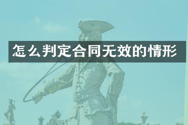 怎么判定合同无效的情形