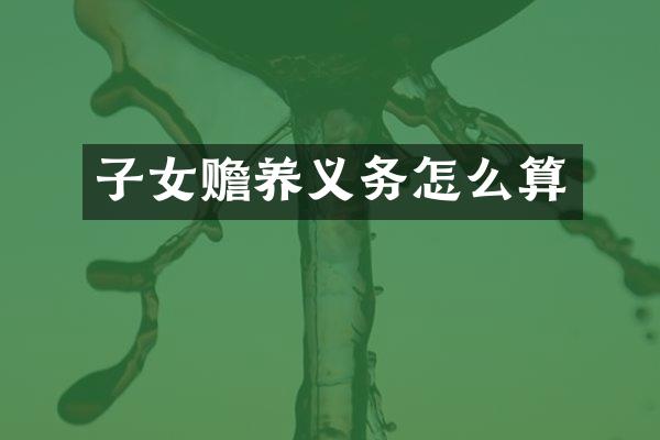 子女赡养义务怎么算