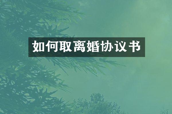 如何取离婚协议书