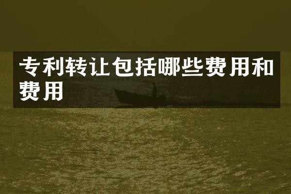 专利转让包括哪些费用和费用
