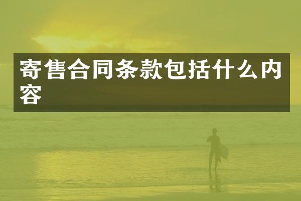 寄售合同条款包括什么内容