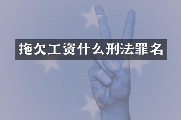 拖欠工资什么刑法罪名