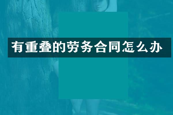 有重叠的劳务合同怎么办