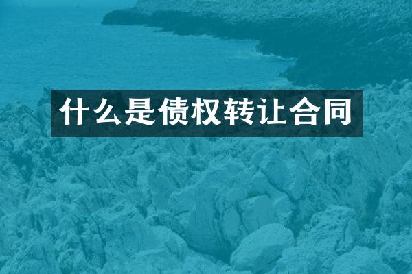 什么是债权转让合同