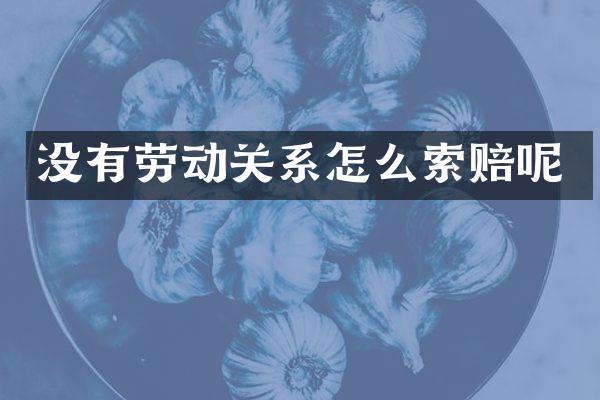 没有劳动关系怎么索赔呢