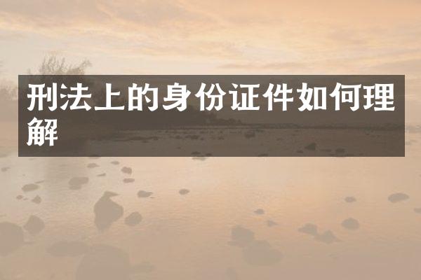 刑法上的件如何理解