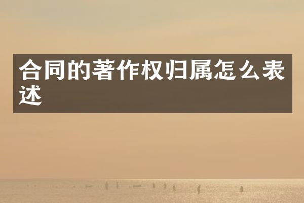 合同的著作权归属怎么表述