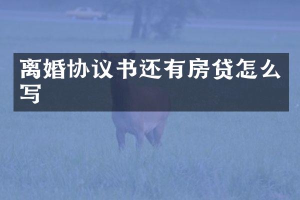 离婚协议书还有房贷怎么写