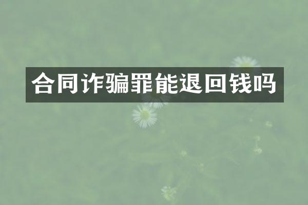合同诈骗罪能退回钱吗