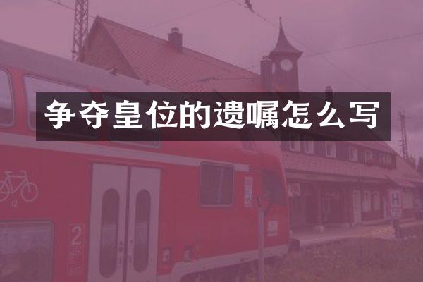 争夺皇位的遗嘱怎么写