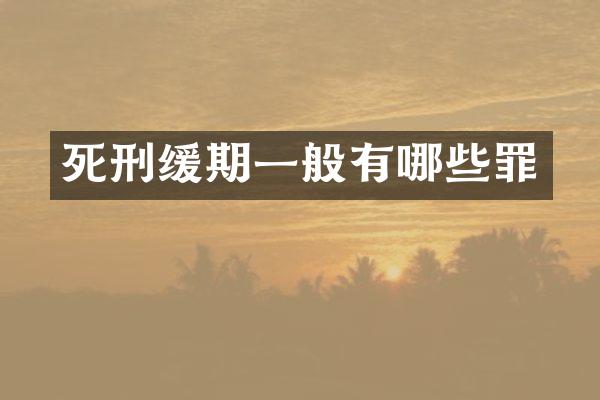 死刑缓期一般有哪些罪