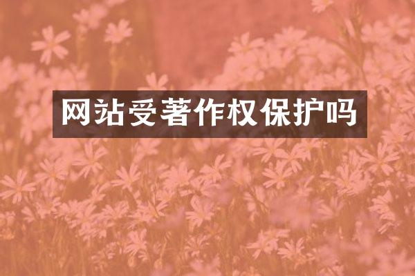 网站受著作权保护吗
