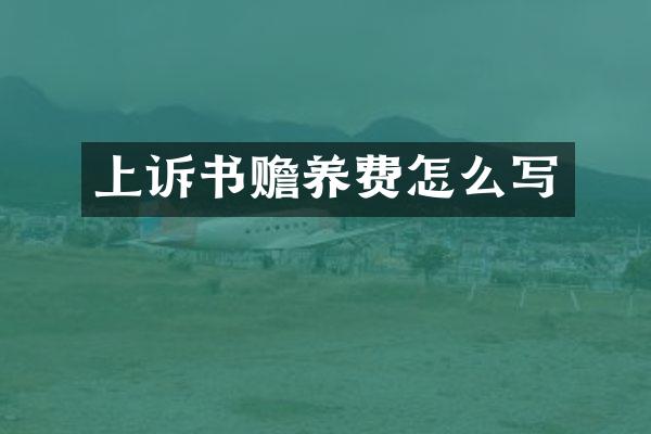 上诉书赡养费怎么写