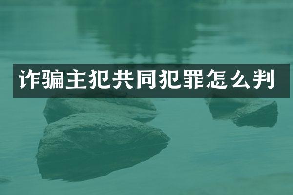 诈骗共同犯罪怎么判