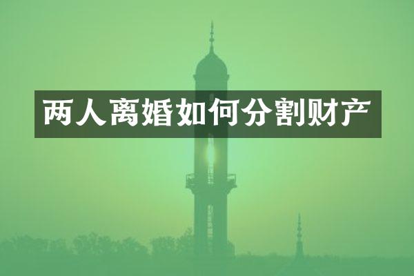 两人离婚如何分割财产