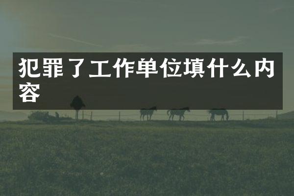 犯罪了工作单位填什么内容
