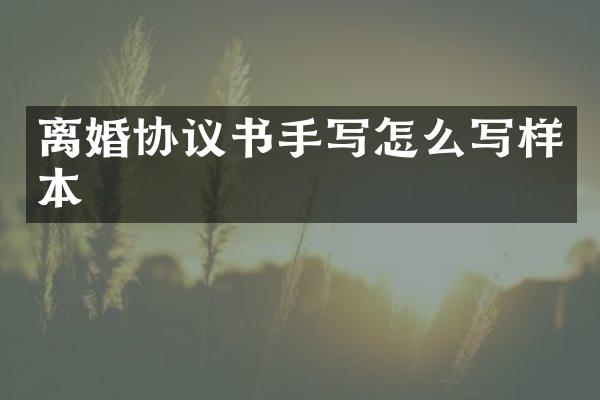离婚协议书手写怎么写样本