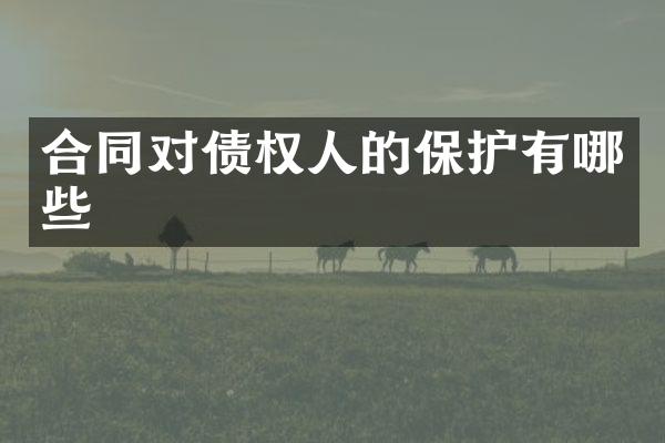 合同对债权人的保护有哪些