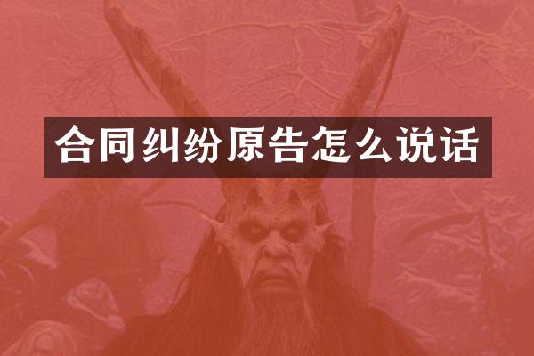 合同纠纷原告怎么说话