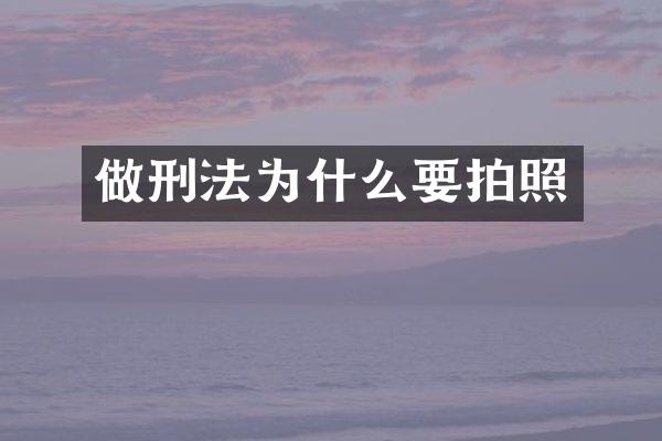 做刑法为什么要拍照