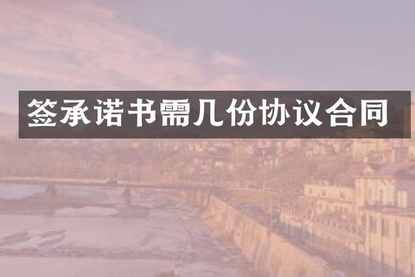 签承诺书需几份协议合同