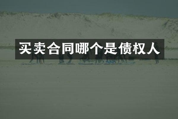 买卖合同哪个是债权人