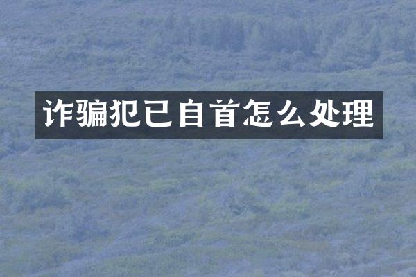 诈骗犯已自首怎么处理