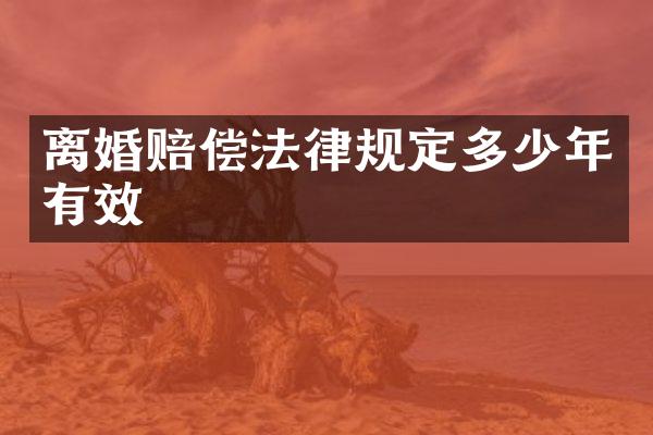 离婚赔偿法律规定多少年有效