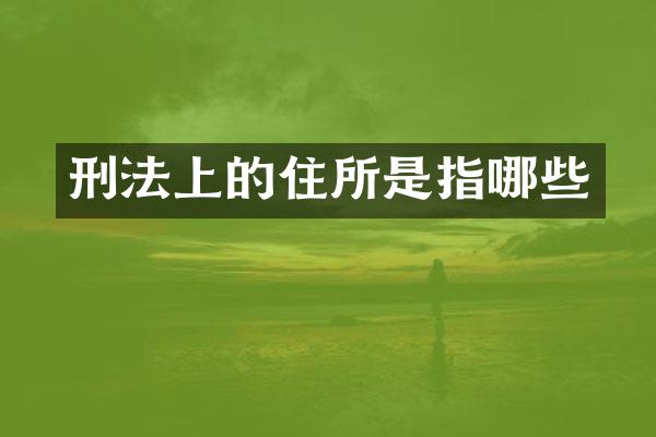 刑法上的住所是指哪些