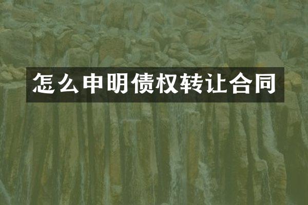 怎么申明债权转让合同