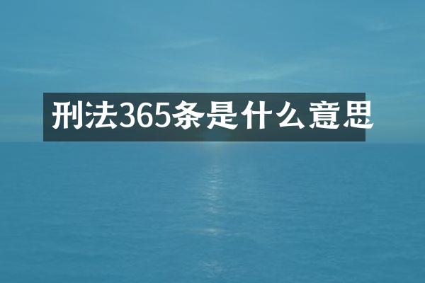 刑法365条是什么意思