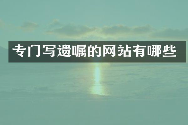 专门写遗嘱的网站有哪些