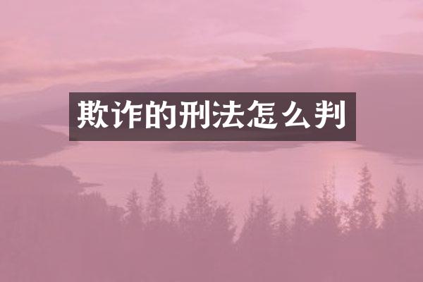 欺诈的刑法怎么判
