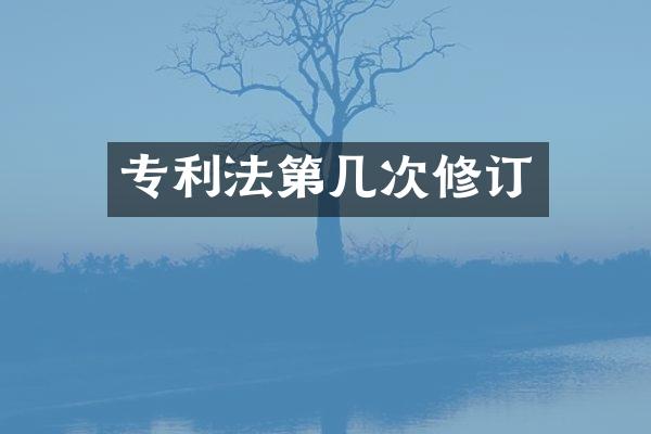 专利法第几次修订