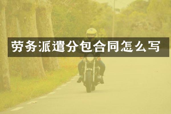 劳务派遣分包合同怎么写