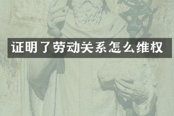 证明了劳动关系怎么
