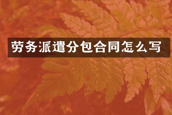 劳务派遣分包合同怎么写