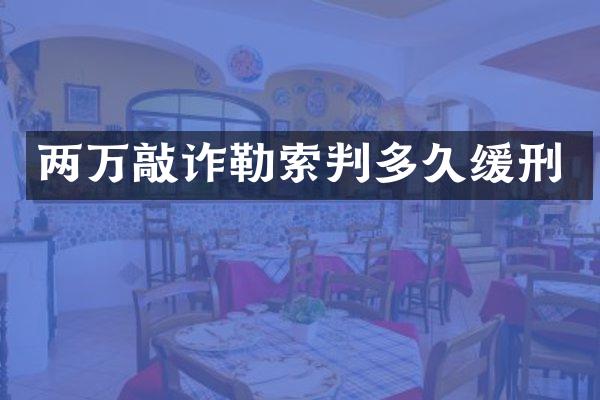 两万敲诈勒索判多久缓刑