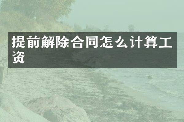 提前解除合同怎么计算工资
