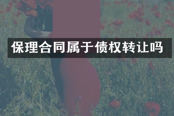 保理合同属于债权转让吗