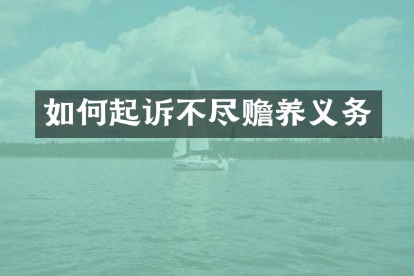 如何起诉不尽赡养义务