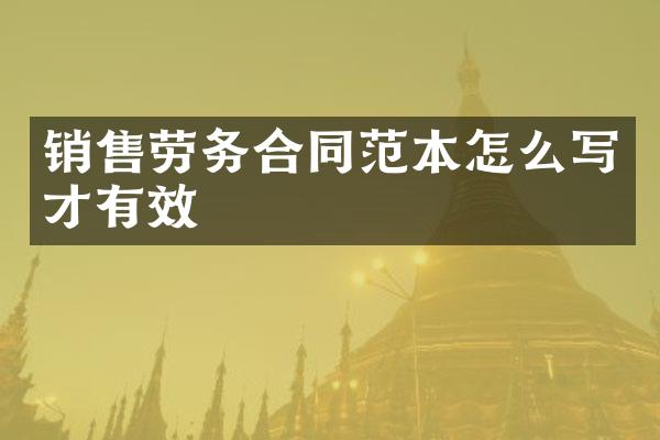 销售劳务合同范本怎么写才有效