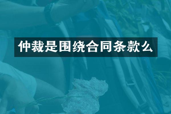 仲裁是围绕合同条款么