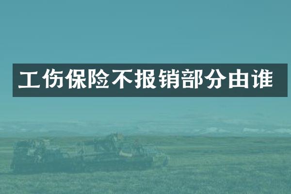 工伤保险不报销部分由谁